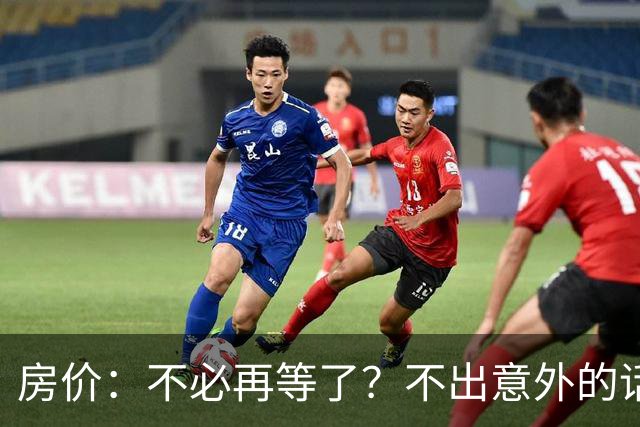 房价：不必再等了？不出意外的话，中国房价有可能重走越南老路
