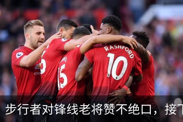 步行者对锋线老将赞不绝口，接下来他们会有机会签回他？