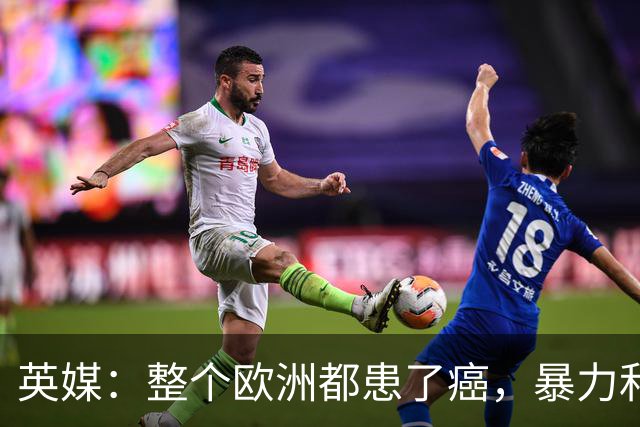 英媒：整个欧洲都患了癌，暴力和衰败只是表征
