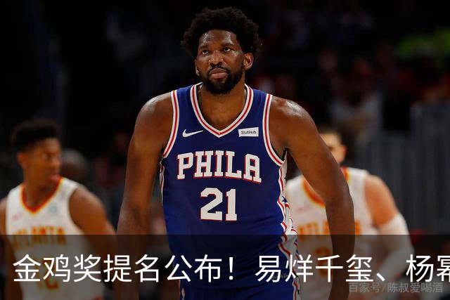 金鸡奖提名公布！易烊千玺、杨幂出局，张艺谋《惊蛰无声》0入围