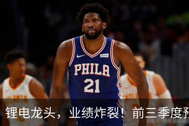 锂电龙头，业绩炸裂！前三季度预盈超51亿元，激增超27倍